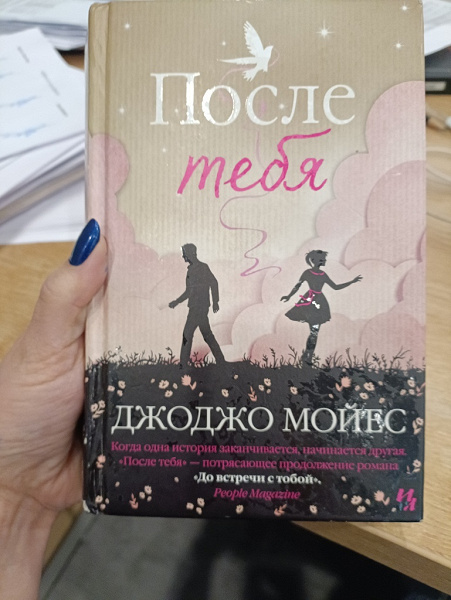 Джоджо Мойес «После тебя» в дар (Москва). Дарудар