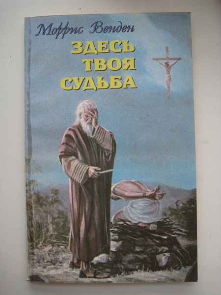 Здесь твоя. Моррис Венден. Венден книги. Современные притчи Морис Вендон. Моррис Венден книги купить.