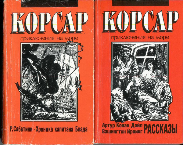 Р сабатини романтика морских приключений конспект