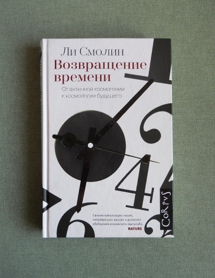 Смолин 4 аудиокнига. Возвращение времени. Ли Смолин. Теория ли Смолина.