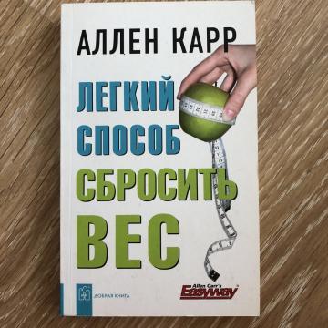 Ален Кар Быстрый Способ Сбросить Вес. Аллен Карр. Легкий способ похудеть. Как сбросить вес для женщин. Аудиокниги, советы психолога