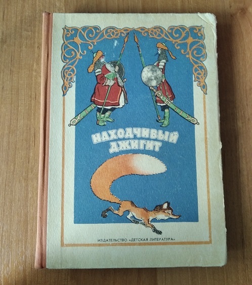 Книга для детей. Татарские народные сказки в дар (Москва). Дарудар