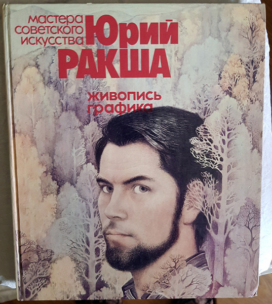 Юрий ракша картины