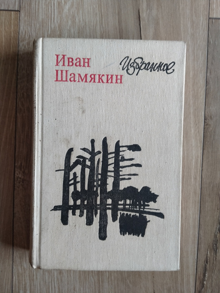 Шамякин Иван в дар (Москва). Дарудар