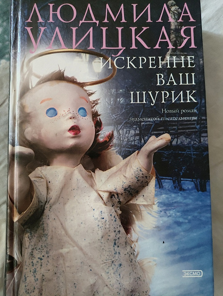 Книга Людмила Улицкая в дар (Москва). Дарудар