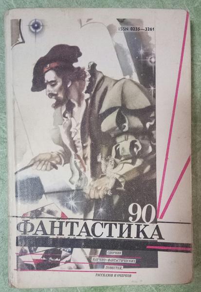 Фантастика 90 книги