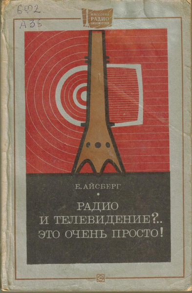 Радио книга 105. Радио это очень просто. Радио книга. Радио и Телевидение это очень просто. Радиостанция книга.