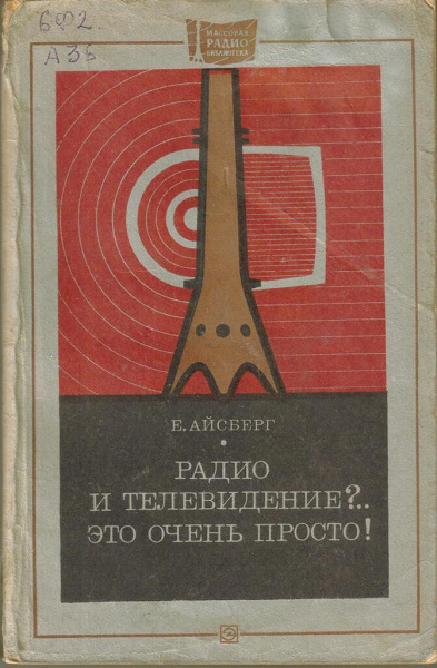 Радио книга. Айсберг радио и Телевидение это очень просто. Радио это очень просто. Книга радио это очень просто. Е Айсберг радио это очень просто.