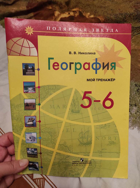 Тренажер по географии 6. Тренажёр по географии 5-6 класс. Мой тренажёр география 5-6. География 5-6 класс. Тренажёр по географии 5-6 Полярная звезда.