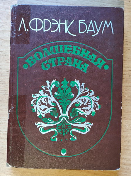 Детская книжка Страна Оз в дар (Екатеринбург). Дарудар