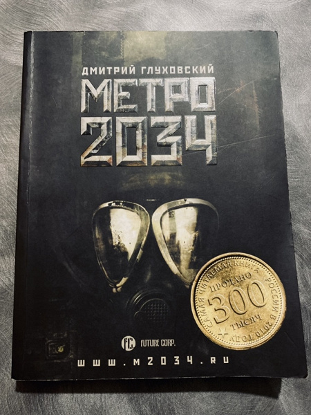 Книга «Метро 2034» в дар (Москва). Дарудар