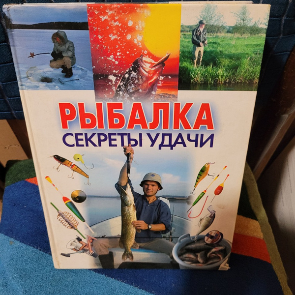 Книга о рыбалке. в дар (Москва). Дарудар