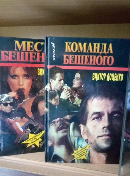 Книга бешеный его девочка. Все книги про бешеного. Бешеный книга.