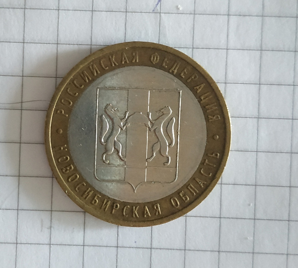 Монета РФ Новосибирская обл. в дар (Омск). Дарудар