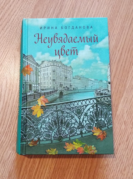 Книга богдановой неувядаемый цвет. Неувядаемый цвет книга. Неувядаемый цвет книга Ирины Богдановой. Аудиокнига Неувядаемый цвет. Любимов Неувядаемый цвет.