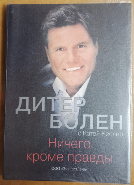 Книга Дитер Болен — Ничего, кроме правды в дар (Москва). Дарудар
