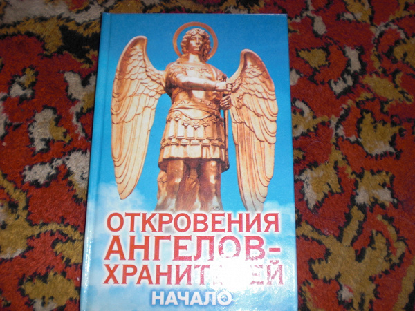 откровения ангелов-хранителей книга. откровения ангелов-хранителей книга. читать откровения ангелов. читать откровения ангелов. гарифзянов откровения ангелов.