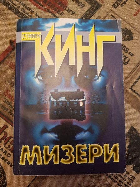 Книга Стивена Кинга МИЗЕРИ в дар (Москва). Дарудар