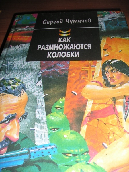 Как размножаются колобки книга. Штирлиц против супершпиона. Как размножаются колобки или Штирлиц против супершпиона. Как размножаются колобки Чумичев.