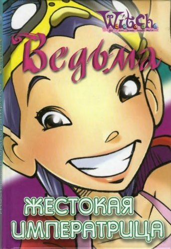 Книга W.I.T.C.H — Жестокая императрица