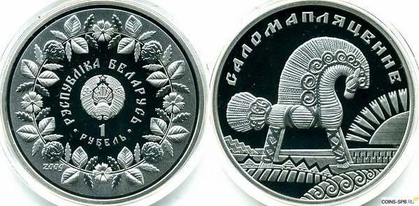 Монета- Беларусь 1 рубль Соломоплетение