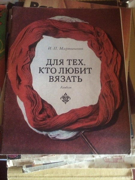 Журналы по вязанию 80-х годов