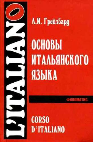 Аудио учебник. Грейзбард итальянский. Учебник итальянского г. Грейзбард итальянский язык. Основы итальянского языка.