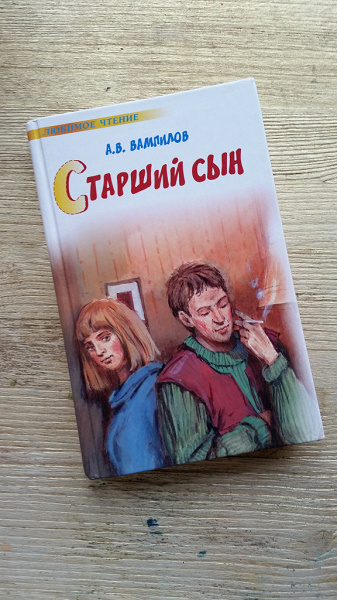 Вампилов утиная читать. Вампилов старший сын книга. Пьеса старший сын книга Вампилов. Старший сын книга обложка.