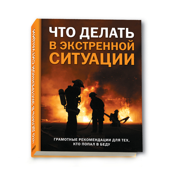 Книга ситуация. Что делать в экстренной ситуации. Что делать в экстренной ситуации книга. Что делать в экстренной ситуации грамотные рекомендации. Человек и ситуация книга.