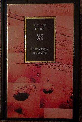 сакс о. книга антрополог на марсе. антрополог на марсе оливер сакс. антрополог на марсе. антрополог на марсе.