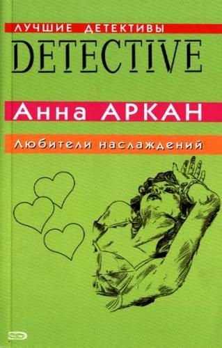 Литература наслаждения. Любители удовольствий. Любителт наслаждения.