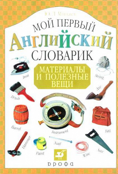 Материалы словаря. Мой первый английский словарик. Первые английские словарик. Минаев мой первый английский словарик. Мой первый английский книга.