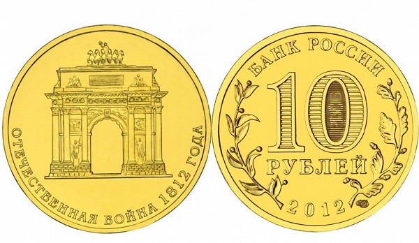 10 рублей Отечественная война 1812 г.