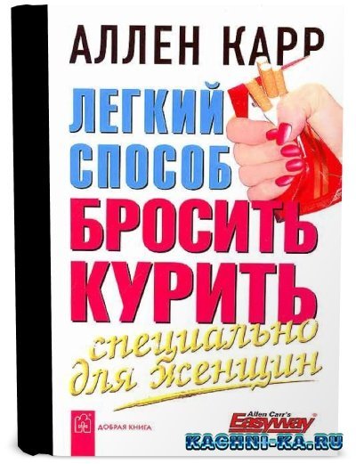 Слушать книгу аллена карра как бросить. Аллен карр лёгкий способ бросить курить. Аллен карр с женой. Все книги Аллена карра список. Аллен карр сахар.