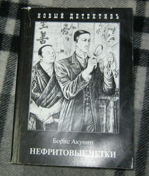 Акунин нефритовые. Фандорин нефритовые четки. Нефритовые четки Акунин обложка.