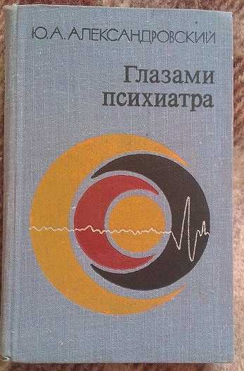 Сандомирский психосоматика и телесная. Книга Личко история глазами психиатра.