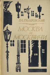 книга Гиляровского «Москва и Москвичи»