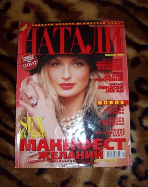 Журнал «Натали»