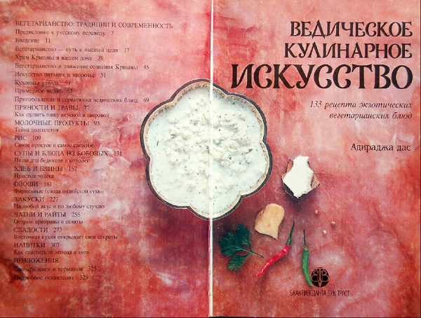 Книга Ведическое кулинарное искусство (автор Адираджа дас)