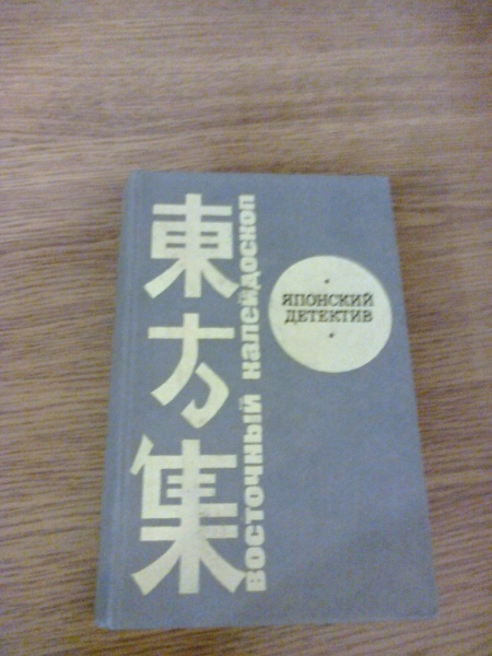 японские детективы книга