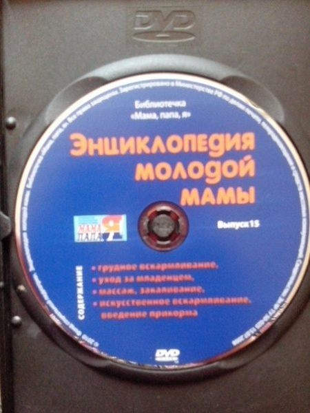 Диск «Энциклопедия молодой мамы» в дар (Москва). Дарудар