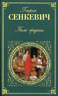 книга Генрик Сенкевич «Камо грядеши»