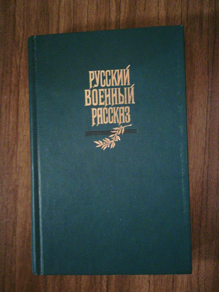 Книги. Военный и приключенческий роман в дар (Тюмень). Дарудар