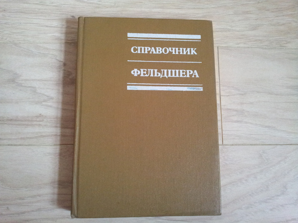 Справочник фельдшера в дар (Москва, Дедовск). Дарудар