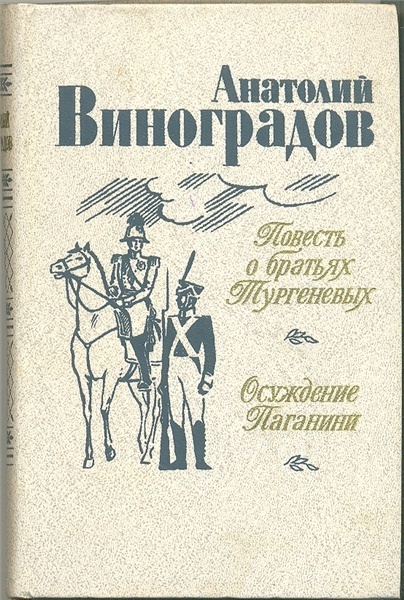 Виноградов А. «Повесть о братьях Тургеневых; Осуждение Паганини»