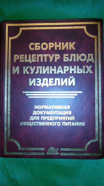 Сборник рецептур для предприятий общественного 1982