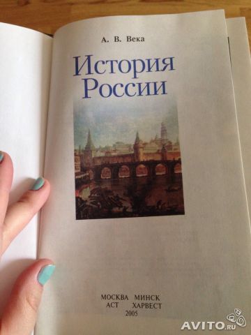 А. В. Века «История России»