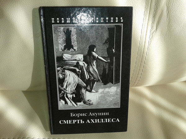 Читать ахиллес акунин книги