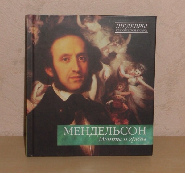 Шедевры классики. Шедевры классической музыки диск. Шедевры классики CD. Коллекция с книгами шедевры классической музыки.