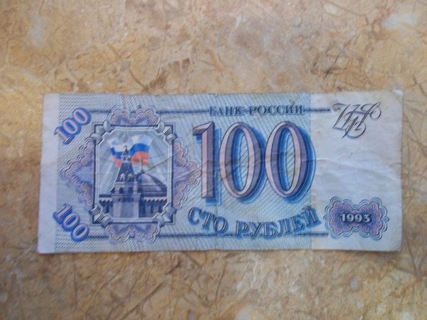 Синяя купюра. 100 Рублей 1993 года. 100 Рублей 1993 купюра. Сторублевая купюра 1993. Банкнота 100 рублей 1993 года.
